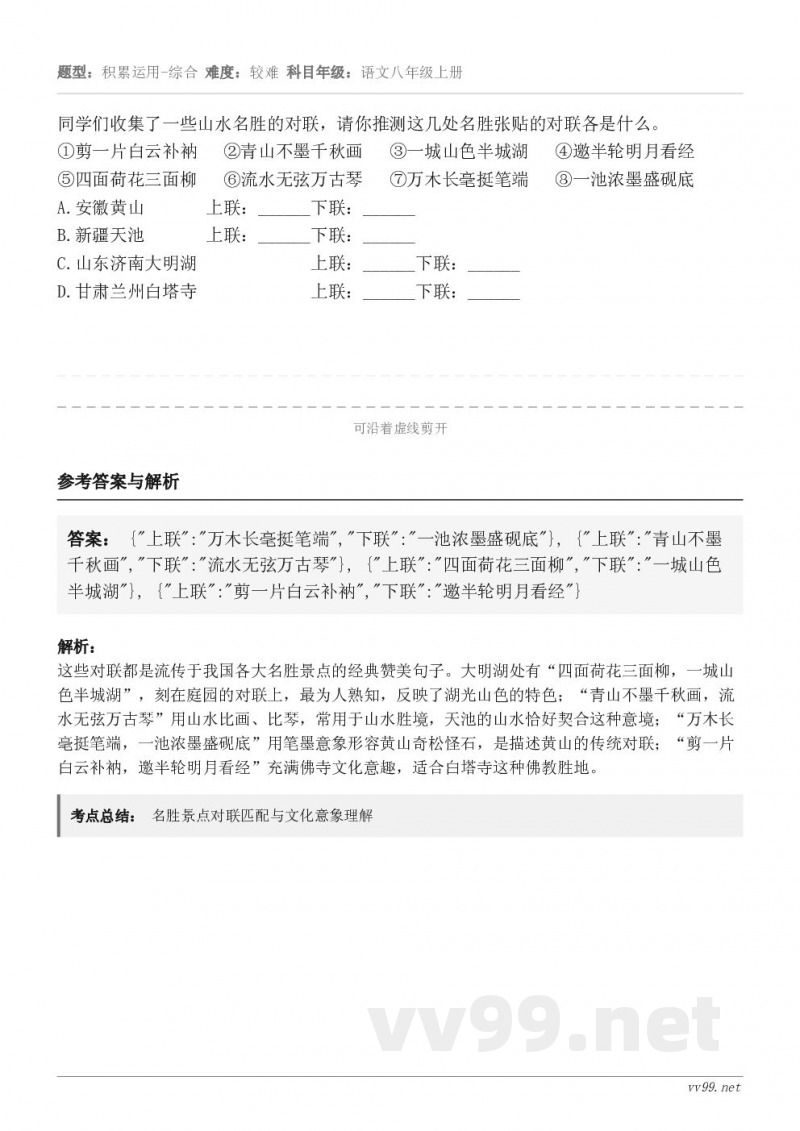 同学们收集了一些山水名胜的对联，请你推测这几处名胜张贴的对联各是什么。①剪一片白云补衲   ②青山不墨千秋画 ...