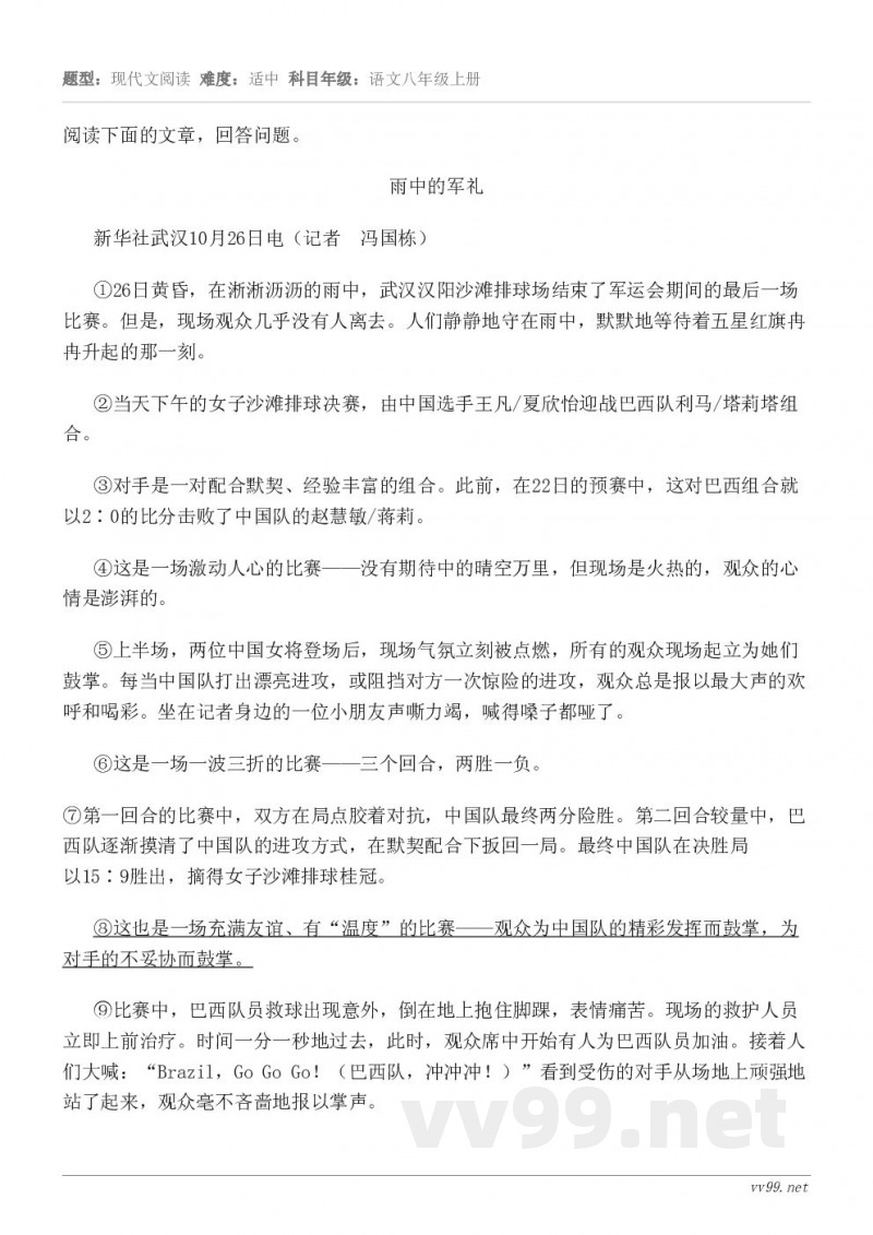 阅读下面的文章，回答问题。雨中的军礼 新华社武汉10月26日电（记者　冯国栋） ①26日黄昏，在淅淅沥沥的雨中...