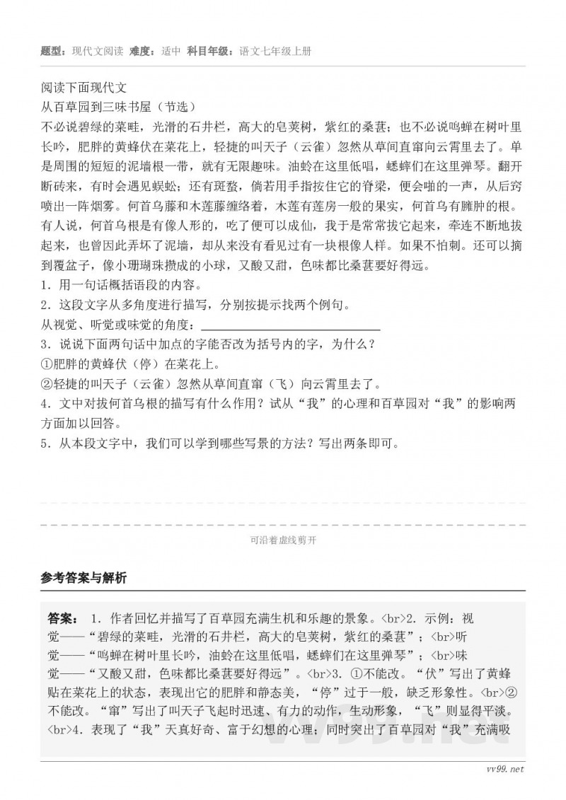 阅读下面现代文从百草园到三味书屋(节选)不必说碧绿的菜畦,光滑的石井栏,高大的皂荚树,紫红的桑葚;也不必说鸣蝉... 阅读下面现代文从百草园到三味书屋(节选)不必说碧绿的菜畦,光滑的石井栏,高大的皂荚树,紫红的桑葚;也不必说鸣蝉...