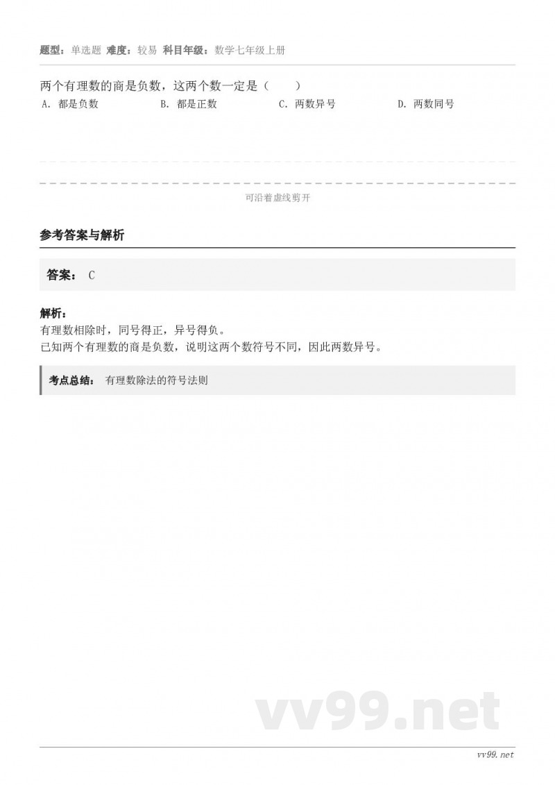 两个有理数的商是负数，这两个数一定是（　　） A．都是负数 B．都是正数 C．两数异号 D．两数同号