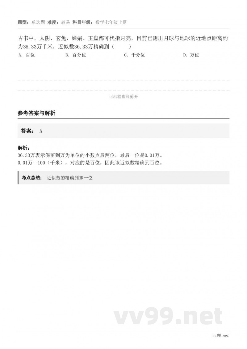 古书中,太阴、玄兔,婵娟、玉盘都可代指月亮,目前已测出月球与地球的近地点距离约为36.33万千米,近似数36.... 古书中,太阴、玄兔,婵娟、玉盘都可代指月亮,目前已测出月球与地球的近地点距离约为36.33万千米,近似数36....