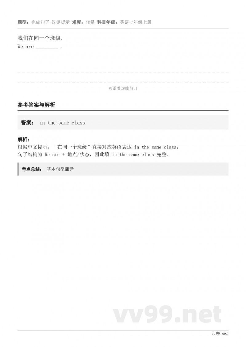 我们在同一个班级. We are ________ .