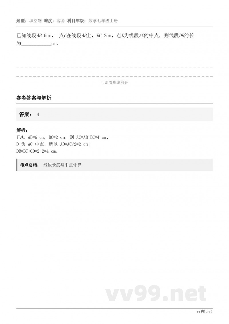 已知线段AB=6cm， 点C在线段AB上，BC=2cm，点D为线段AC的中点，则线段DB的长为________...