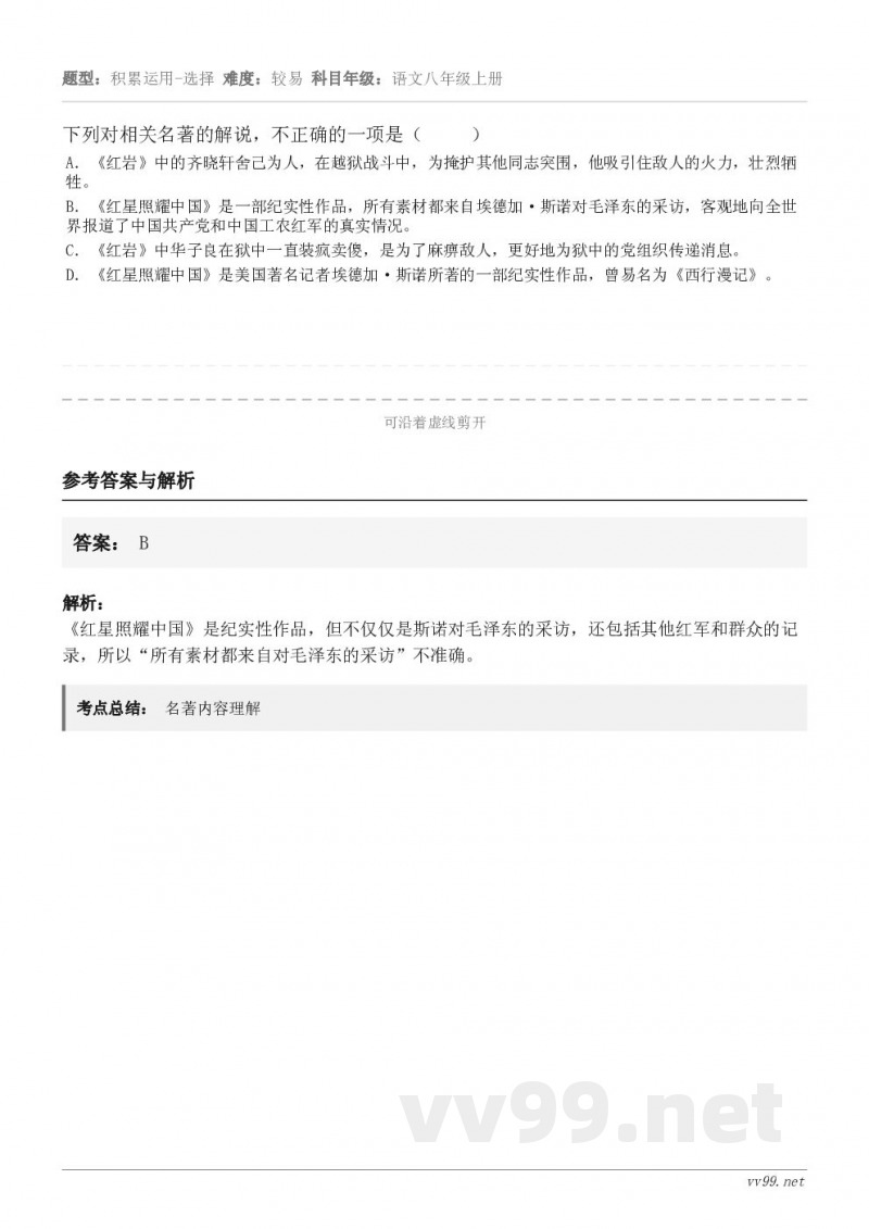 下列对相关名著的解说，不正确的一项是（     ） A．《红岩》中的齐晓轩舍己为人，在越狱战斗中，为掩护其他同...