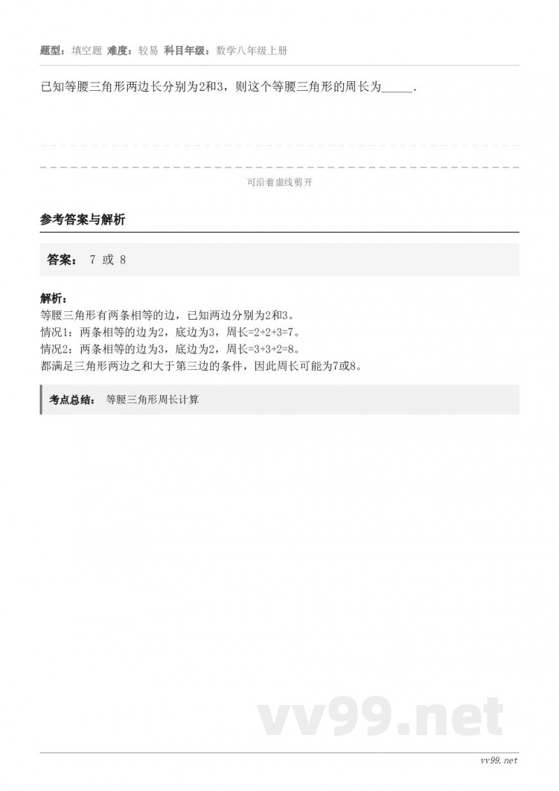 已知等腰三角形两边长分别为2和3，则这个等腰三角形的周长为_____．