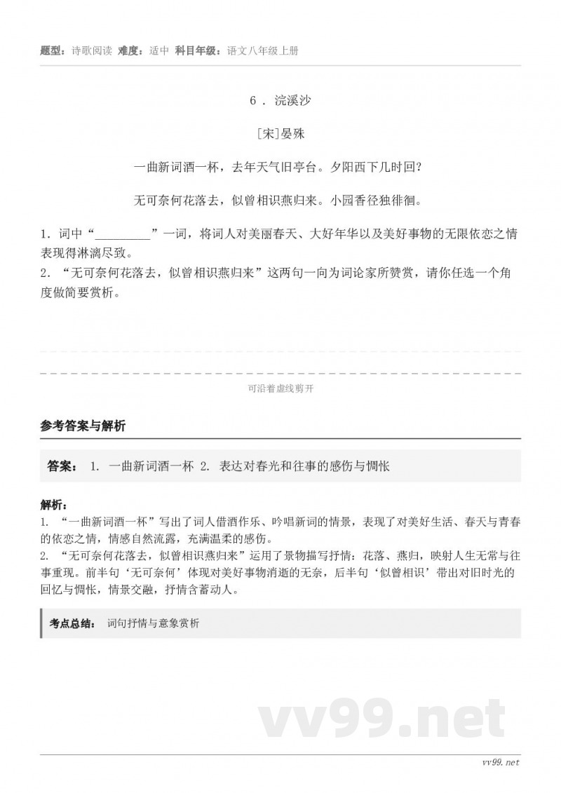 6 . 浣溪沙 [宋]晏殊 一曲新词酒一杯，去年天气旧亭台。夕阳西下几时回？ 无可奈何花落去，似曾相识燕归来。...