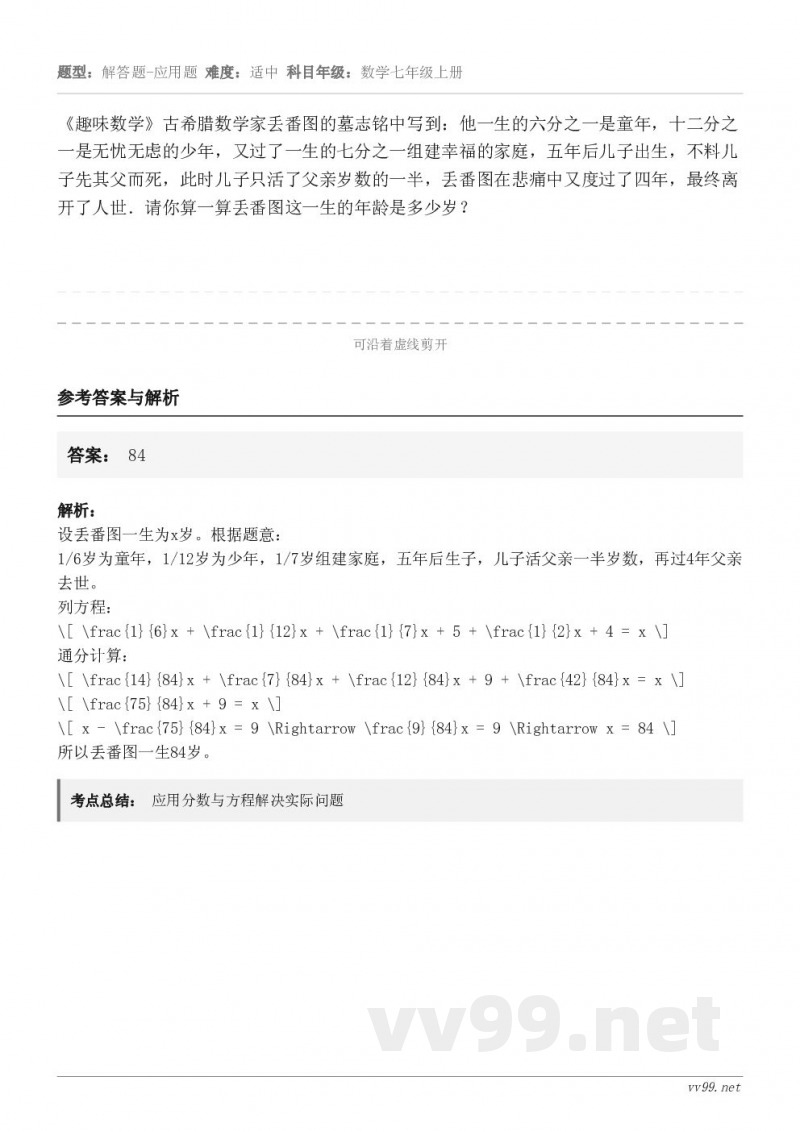 《趣味数学》古希腊数学家丢番图的墓志铭中写到：他一生的六分之一是童年，十二分之一是无忧无虑的少年，又过了一生的...