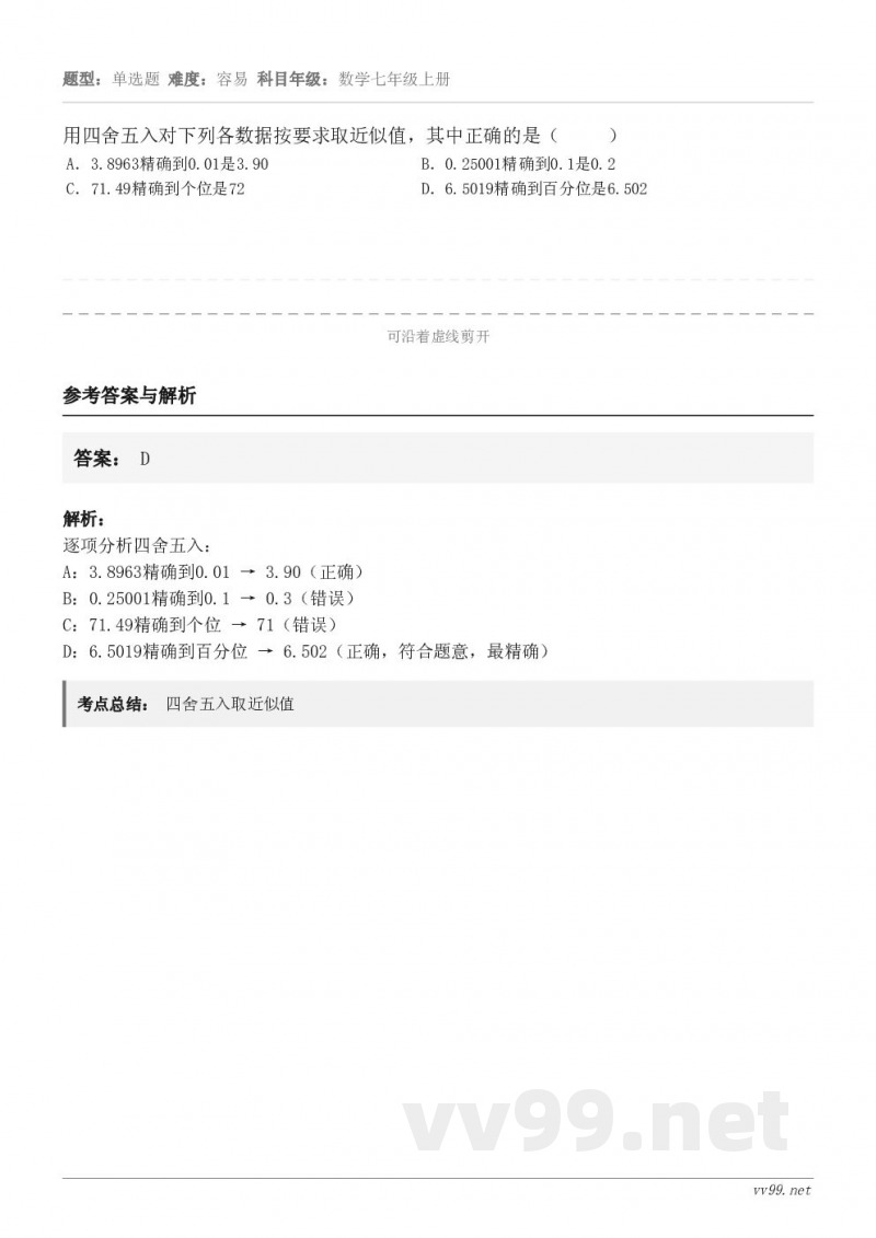 用四舍五入对下列各数据按要求取近似值,其中正确的是( ) A.3.8963精确到0.01是3.90 B... 用四舍五入对下列各数据按要求取近似值,其中正确的是( ) A.3.8963精确到0.01是3.90 B...