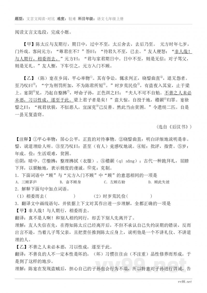 阅读文言文选段，完成小题。【甲】陈太丘与友期行，期日中，过中不至，太丘舍去，去后乃至。 元方时年七岁，门外戏。...