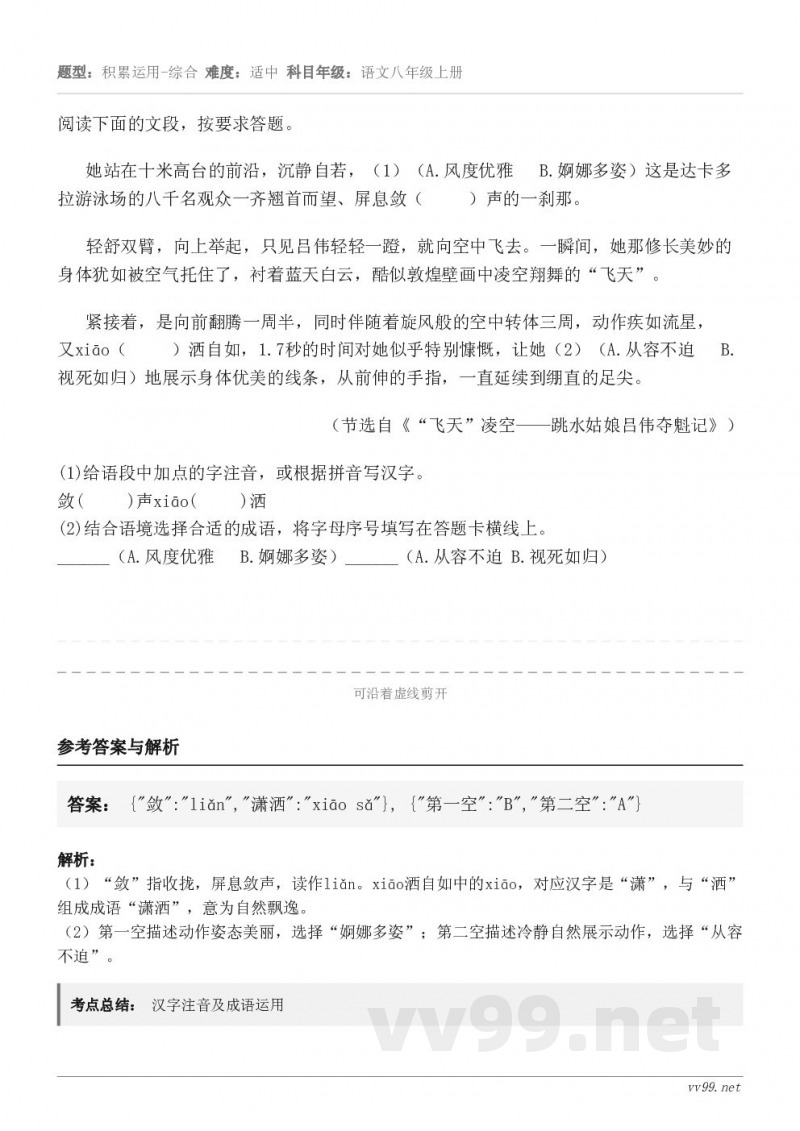 阅读下面的文段，按要求答题。她站在十米高台的前沿，沉静自若，（1）（风度优雅   婀娜多姿）这是达卡多拉游泳场...