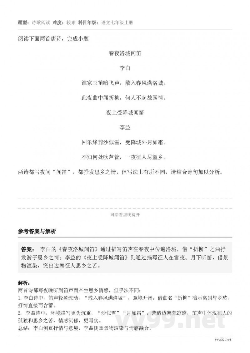 阅读下面两首唐诗，完成小题春夜洛城闻笛 李白 谁家玉笛暗飞声，散入春风满洛城。 此夜曲中闻折柳，何人不起故园情...