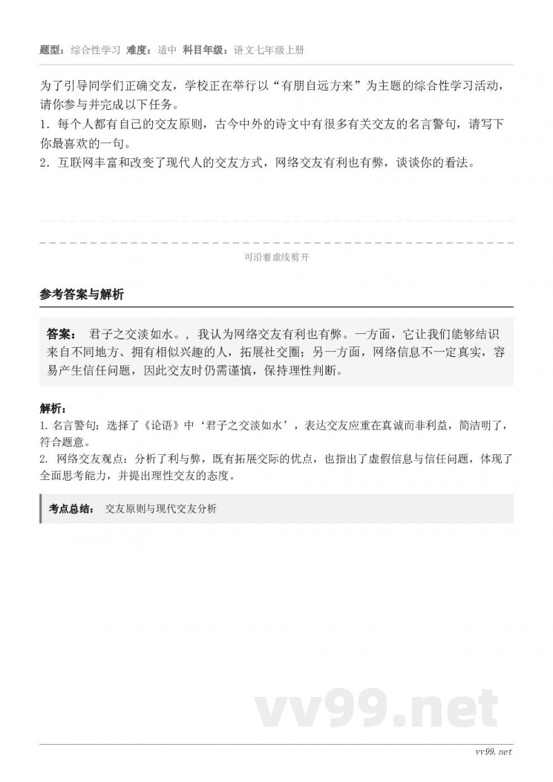为了引导同学们正确交友,学校正在举行以“有朋自远方来”为主题的综合性学习活动,请你参与并完成以下任务。1.每个... 为了引导同学们正确交友,学校正在举行以“有朋自远方来”为主题的综合性学习活动,请你参与并完成以下任务。1.每个...
