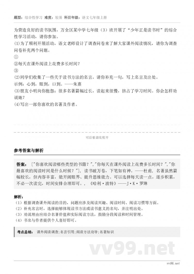 为营造良好的读书氛围，万全区某中学七年级（3）班开展了“少年正是读书时”的综合性学习活动，请你参加。(1)为了...