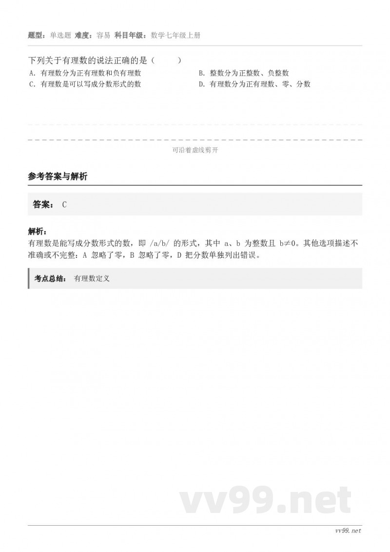 下列关于有理数的说法正确的是（     ） A．有理数分为正有理数和负有理数 B．整数分为正整数、负整数 C．...