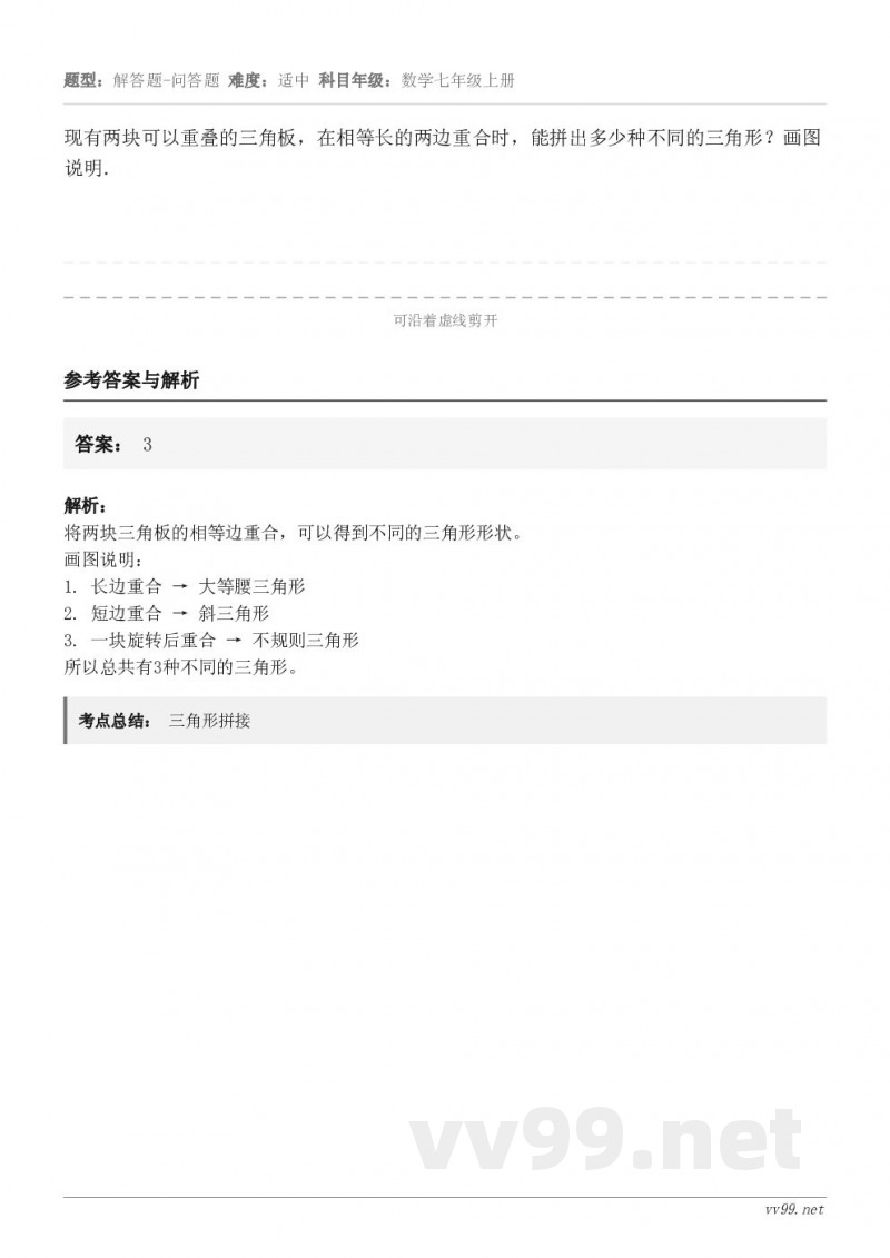 现有两块可以重叠的三角板，在相等长的两边重合时，能拼出多少种不同的三角形？画图说明．