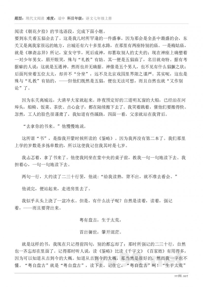 阅读《朝花夕拾》的节选语段，完成下面小题。要到东关看五猖会去了。这是我儿时所罕逢的一件盛事，因为那会是全县中最...