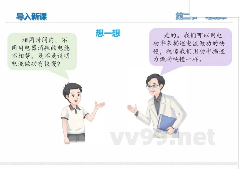 二、电功率(培优教学课件)物理苏科版2024九年级下册 二、电功率(培优教学课件)物理苏科版2024九年级下册