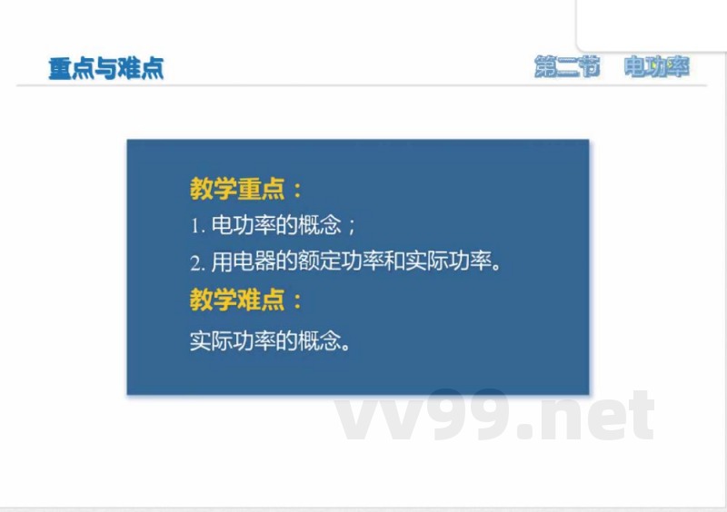 二、电功率(培优教学课件)物理苏科版2024九年级下册 二、电功率(培优教学课件)物理苏科版2024九年级下册