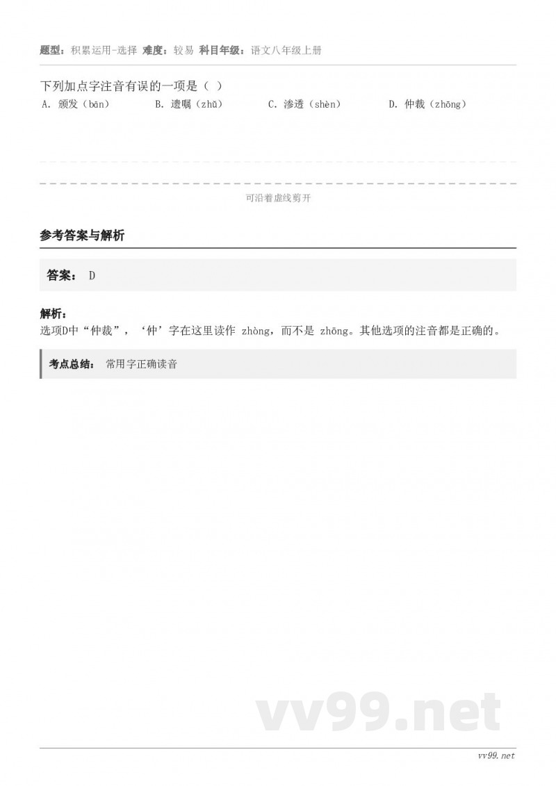 下列加点字注音有误的一项是（ ） A．颁发（bān） B．遗嘱（zhǔ） C．渗透（shèn） D．仲裁（zh...