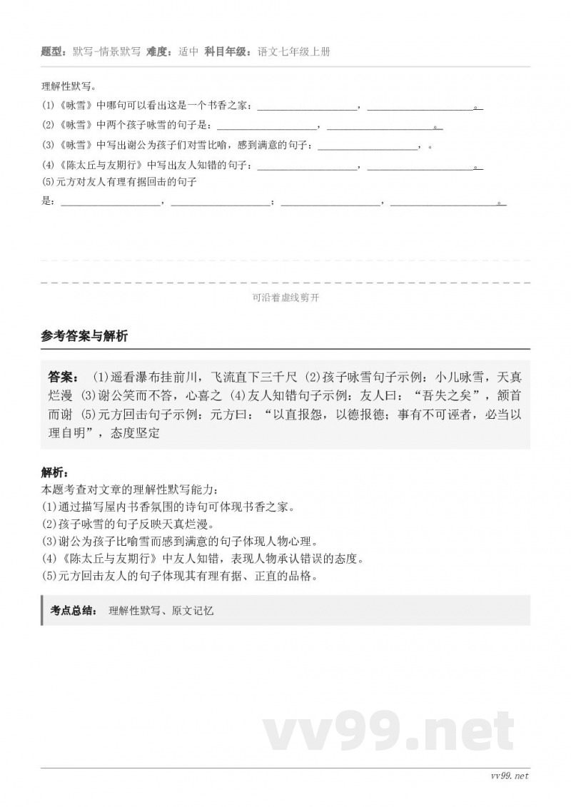 理解性默写。(1)《咏雪》中哪句可以看出这是一个书香之家：________________，_________...