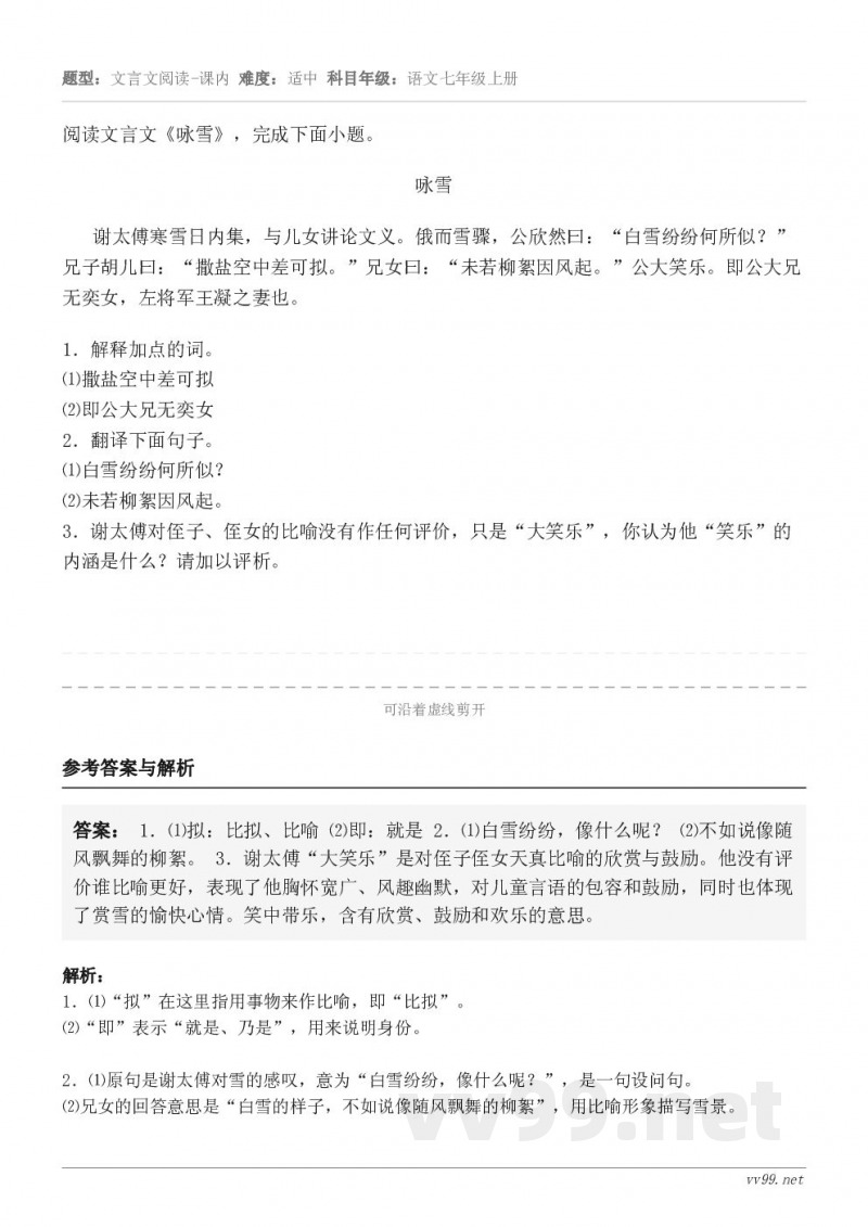 阅读文言文《咏雪》，完成下面小题。咏雪 谢太傅寒雪日内集，与儿女讲论文义。俄而雪骤，公欣然曰：“白雪纷纷何所似...