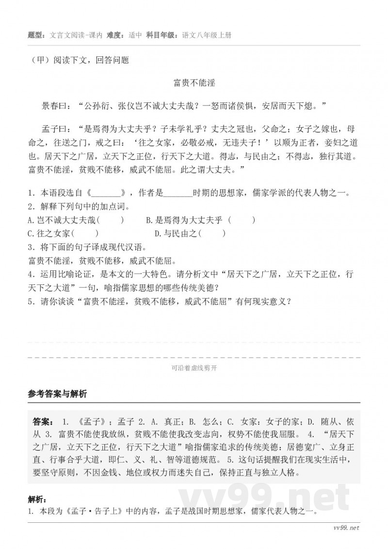 (甲)阅读下文,回答问题富贵不能淫 景春曰:“公孙衍、张仪岂不诚大丈夫哉?一怒而诸侯惧,安居而天下熄。” 孟子... (甲)阅读下文,回答问题富贵不能淫 景春曰:“公孙衍、张仪岂不诚大丈夫哉?一怒而诸侯惧,安居而天下熄。” 孟子...
