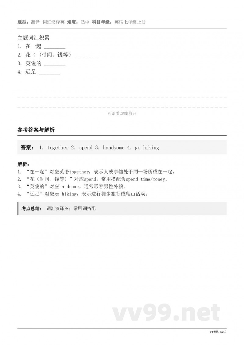 主题词汇积累1. 在一起 ________2. 花（ (时间、钱等） ________3. 英俊的 _____...