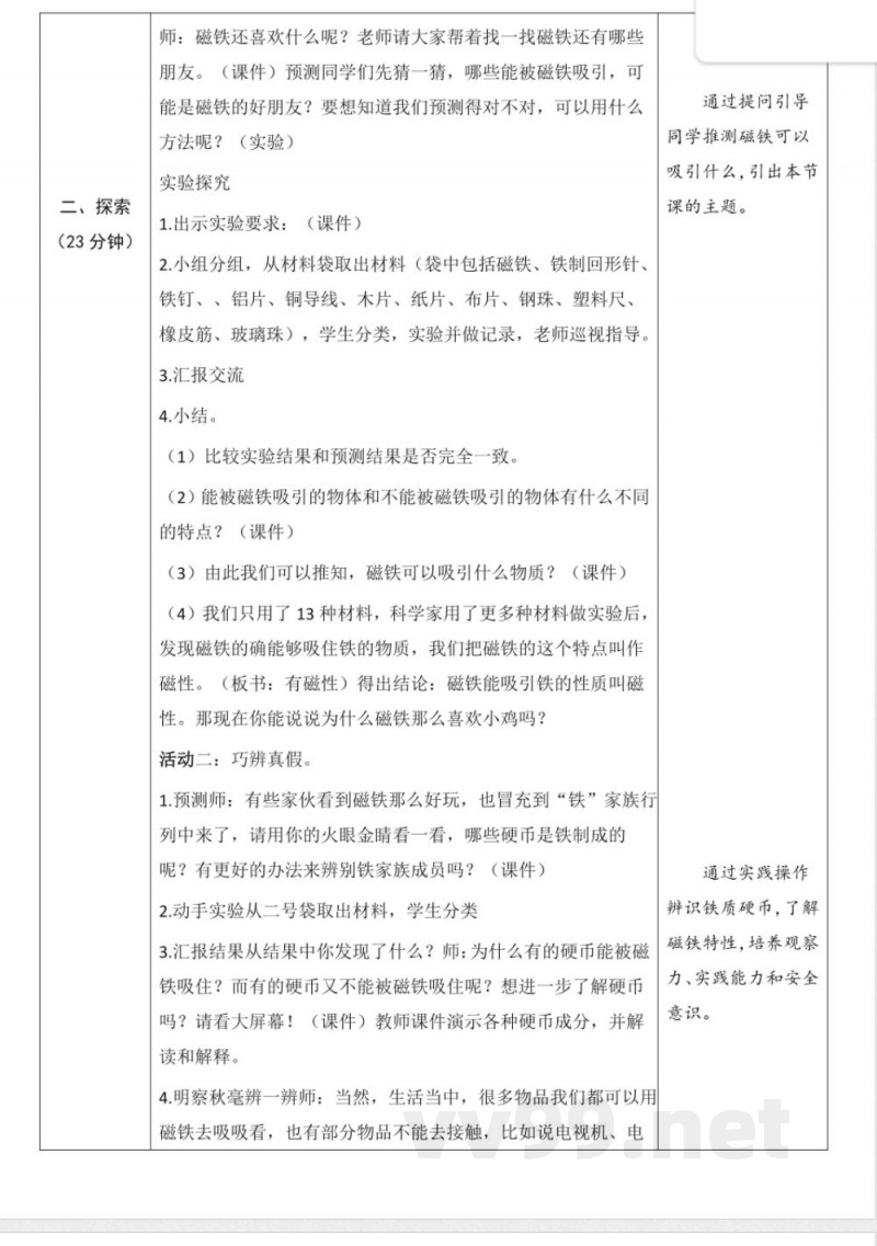 第一单元 磁铁 单元教学设计 2025教科版科学一年级下册 第一单元 磁铁 单元教学设计 2025教科版科学一年级下册