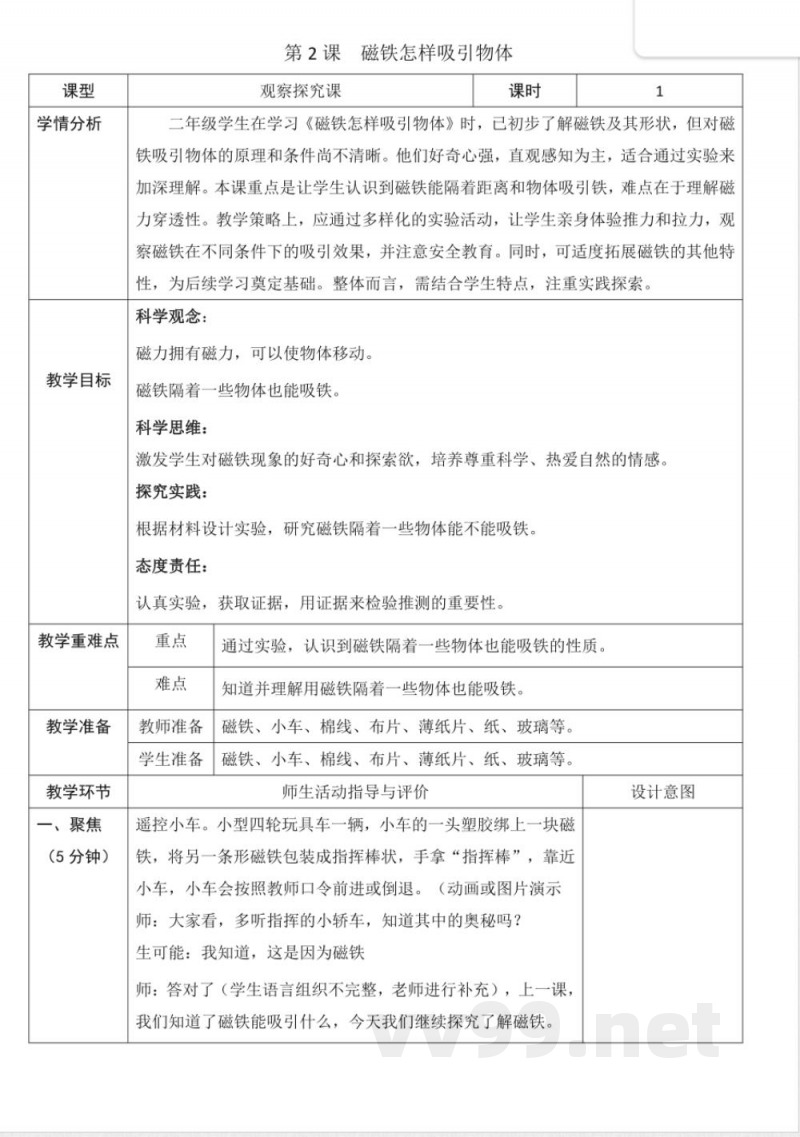 第一单元 磁铁 单元教学设计 2025教科版科学一年级下册 第一单元 磁铁 单元教学设计 2025教科版科学一年级下册