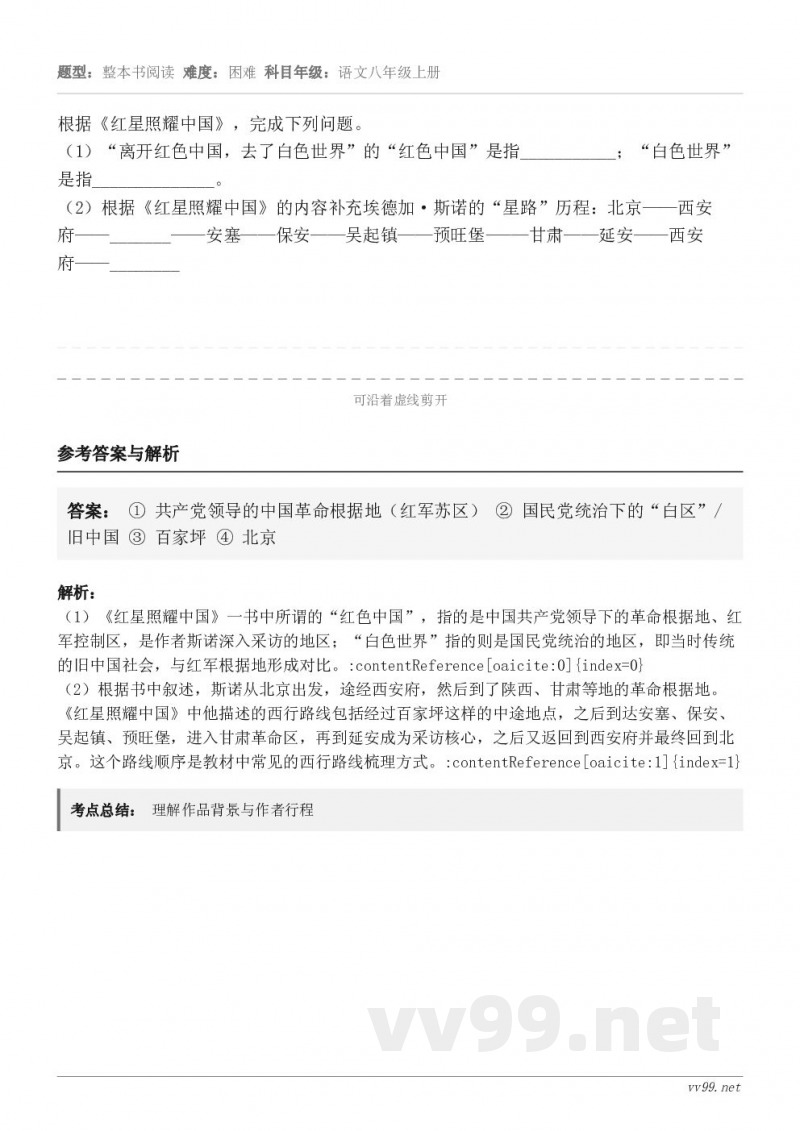 根据《红星照耀中国》，完成下列问题。（1）“离开红色中国，去了白色世界”的“红色中国”是指__________...