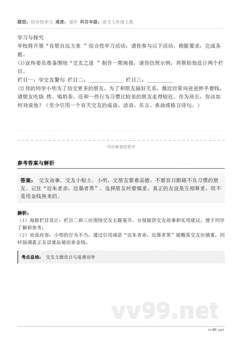 学习与探究学校将开展“有朋自远方来 ”综合性学习活动，请你参与以下活动，根据要求，完成各题。(1)宣传委员准备...