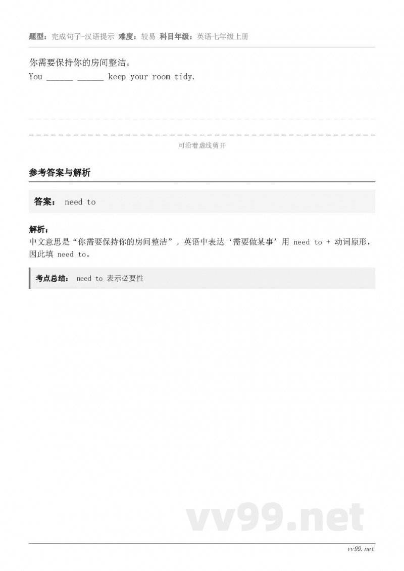 你需要保持你的房间整洁。You ______ ______ keep your room tidy.