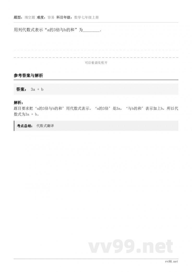 用列代数式表示“a的3倍与b的和”为________．