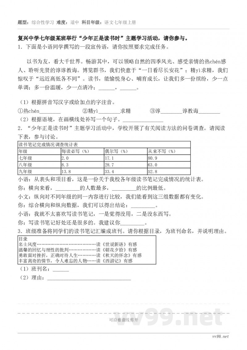 复兴中学七年级某班举行“少年正是读书时”主题学习活动,请你参与。1.下面是小语同学撰写的一段宣传语,请你按照要... 复兴中学七年级某班举行“少年正是读书时”主题学习活动,请你参与。1.下面是小语同学撰写的一段宣传语,请你按照要...