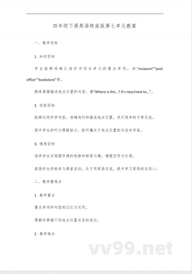 四年级下册英语第七单元跟读陕旅版