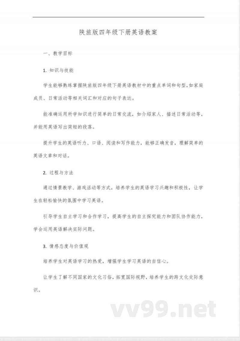 陕旅版四年级下册英语教案 陕旅版四年级下册英语教案