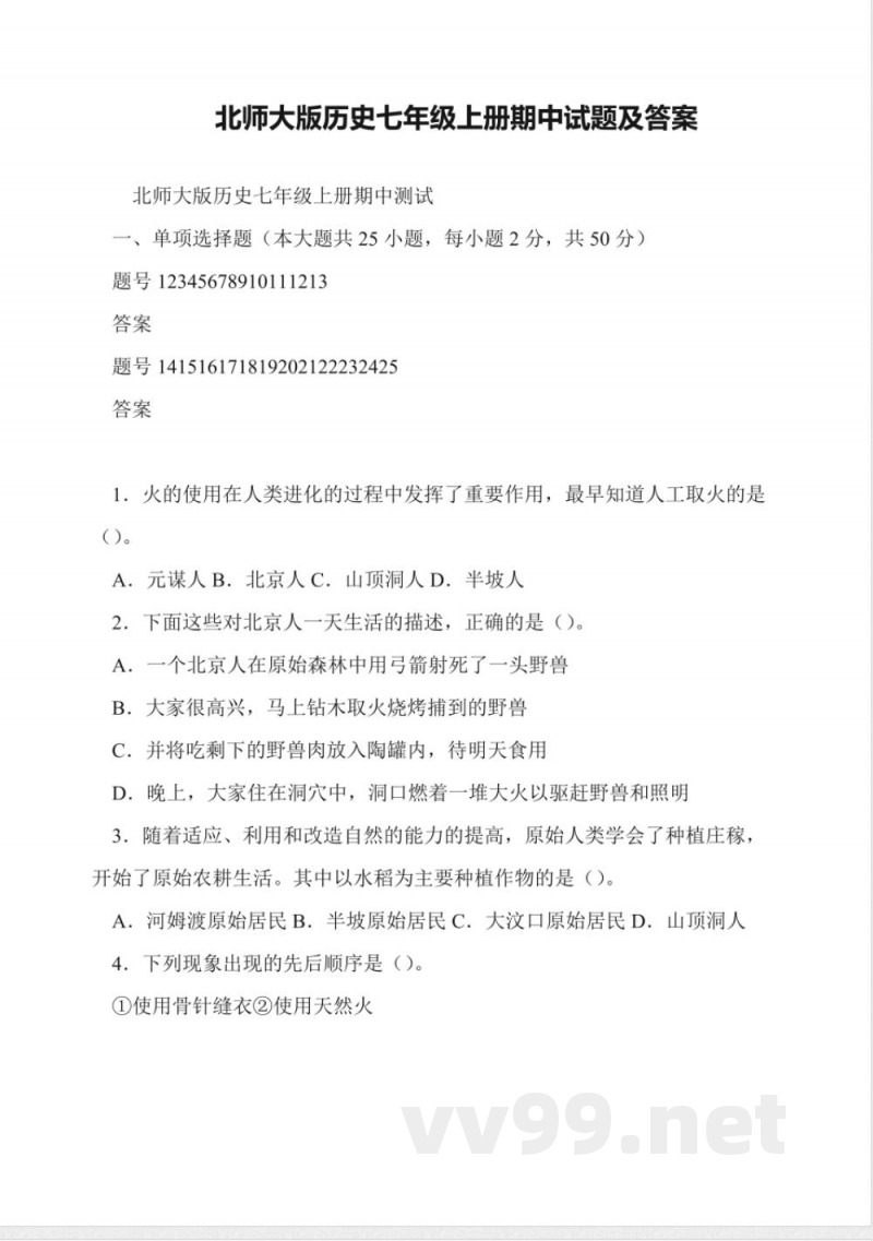 北师大版历史七年级上册期中试题及答案