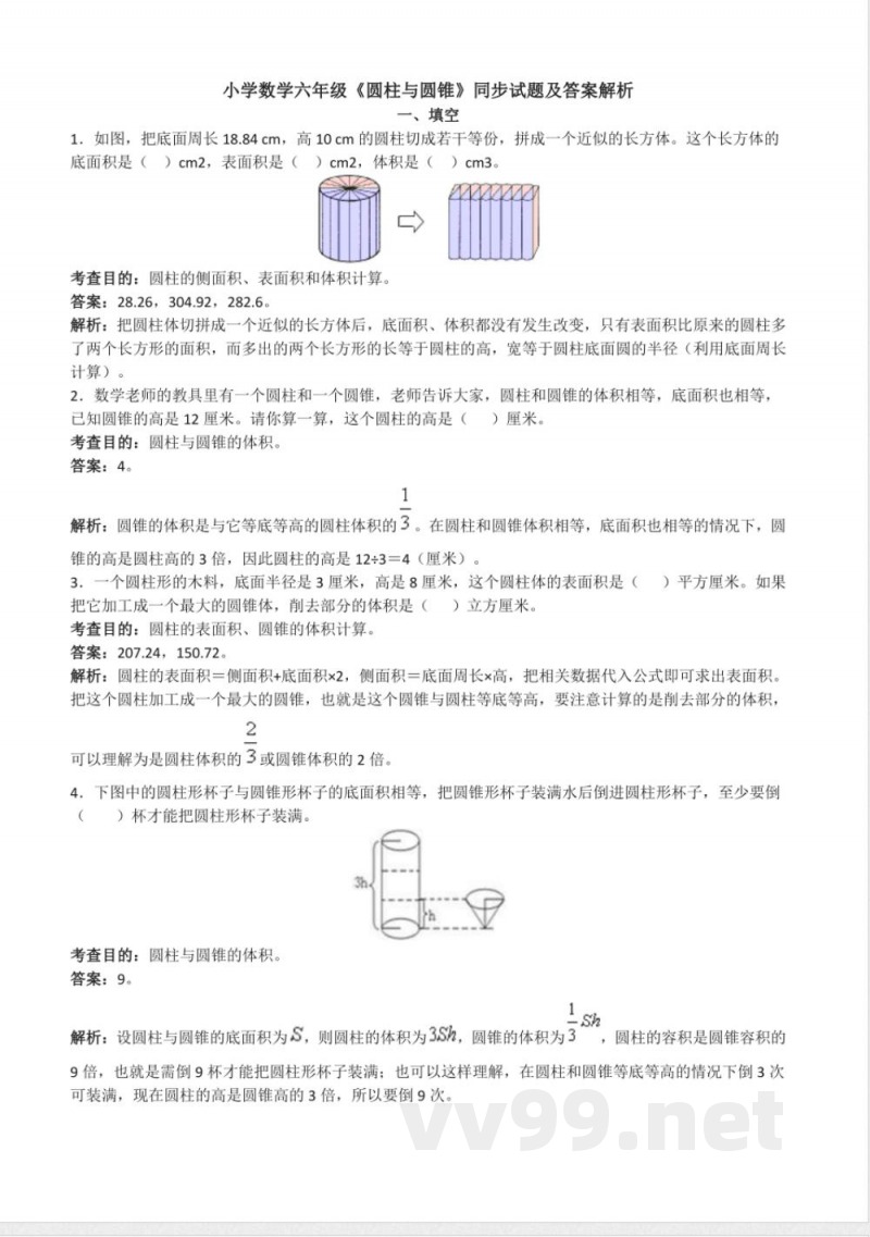 人教版六年级下册圆柱与圆锥同步练习及答案解析(1) 人教版六年级下册圆柱与圆锥同步练习及答案解析(1)