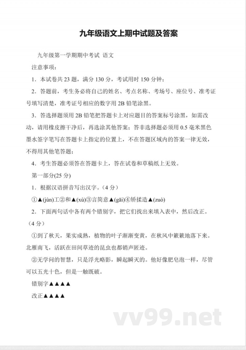 九年级语文上期中试题及答案