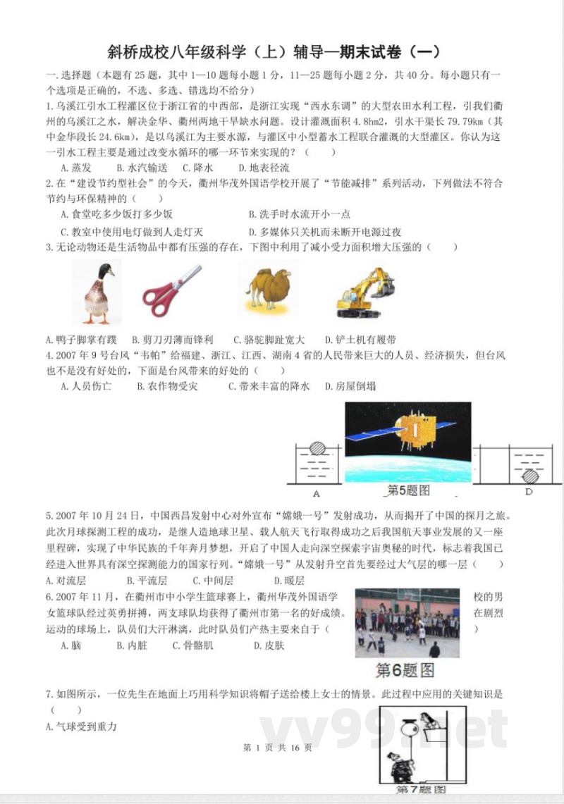 3浙教版科学八年级上期末试卷