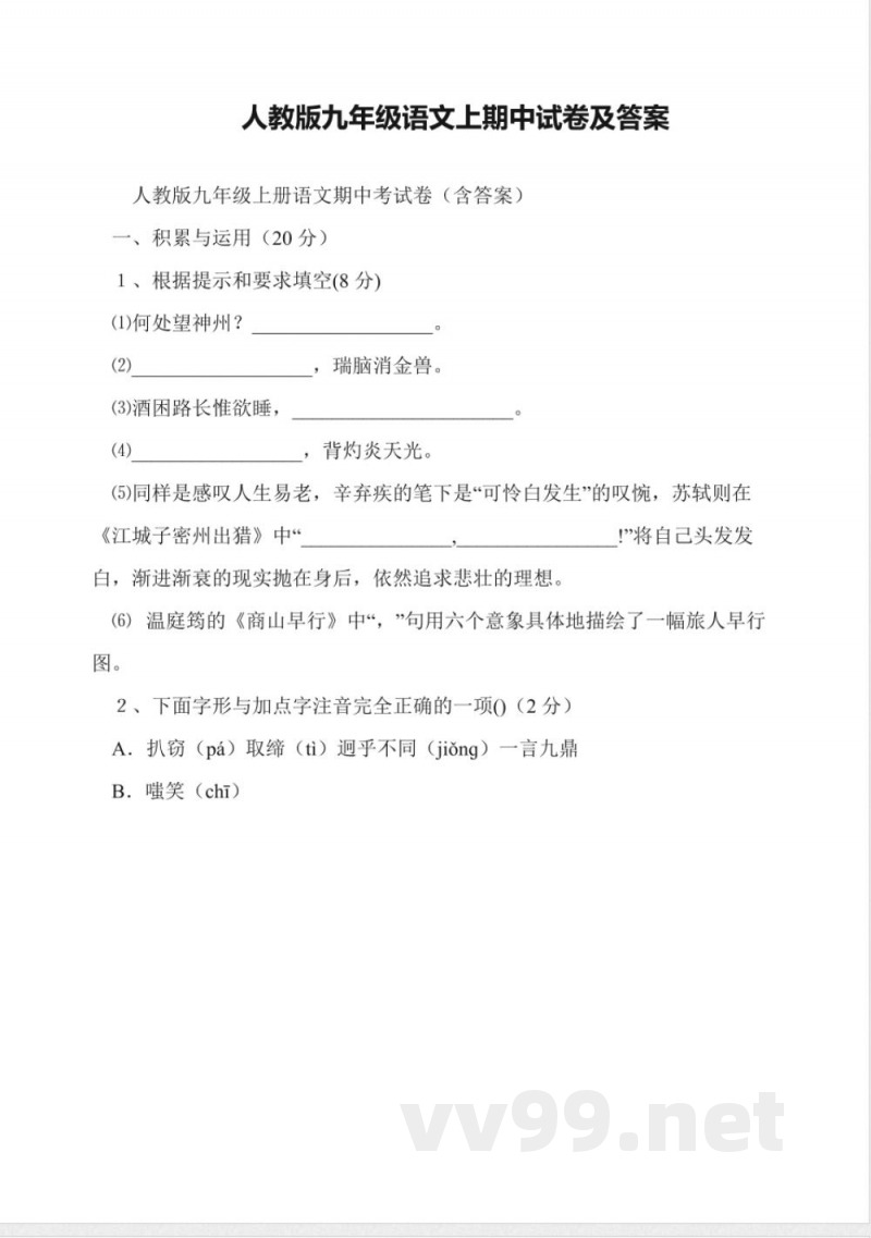 人教版九年级语文上期中试卷及答案