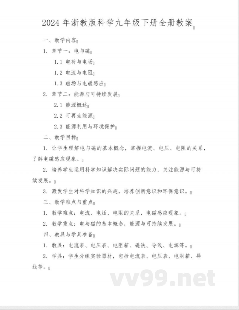 2024年浙教版科学九年级下册全册教案 2024年浙教版科学九年级下册全册教案