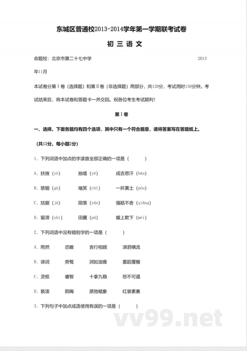 通校2014九年级上期中联考-语文