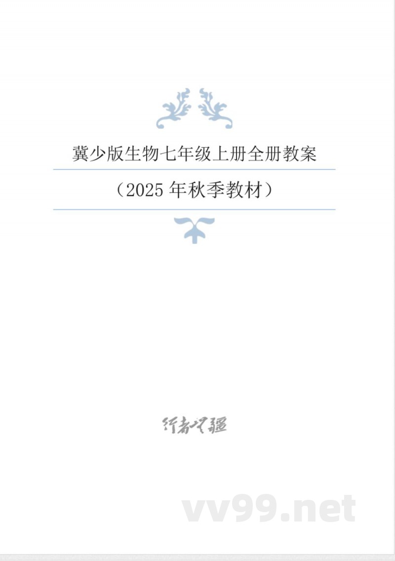 2025年新冀少版生物七年级上册全册同步教学设计