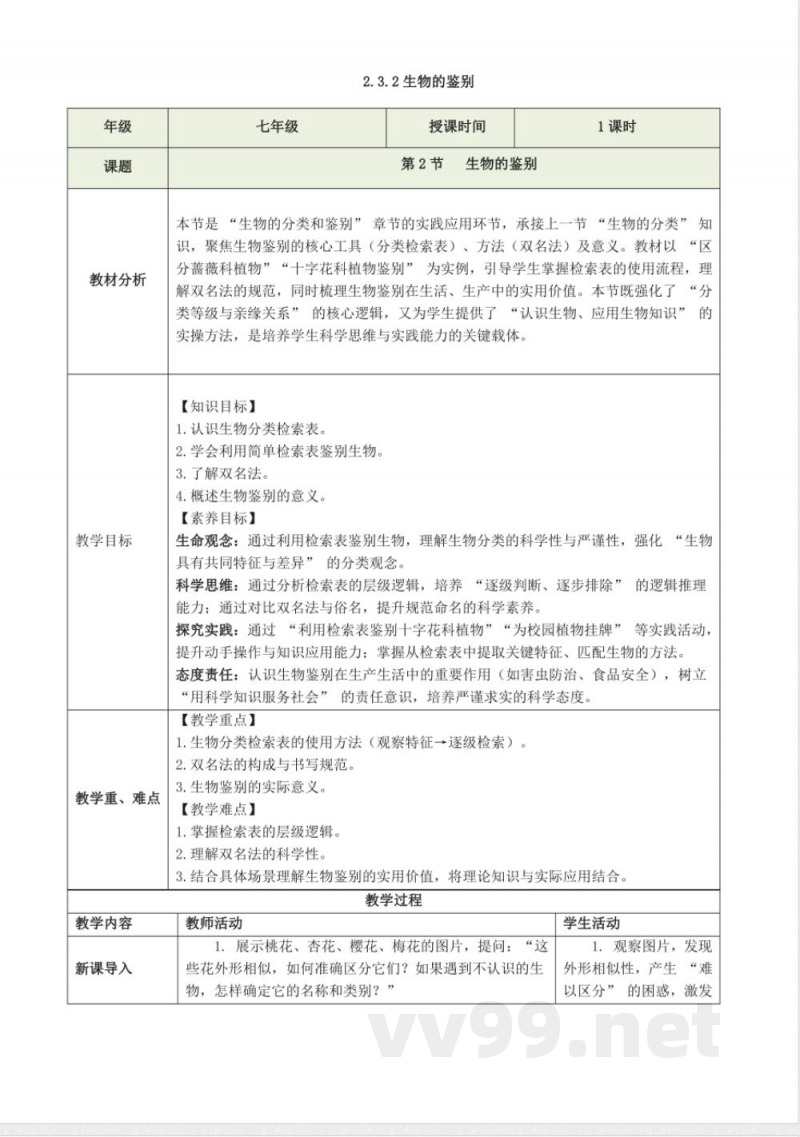 2.3.2 生物的鉴别（教学设计）生物冀少版2025七年级上册