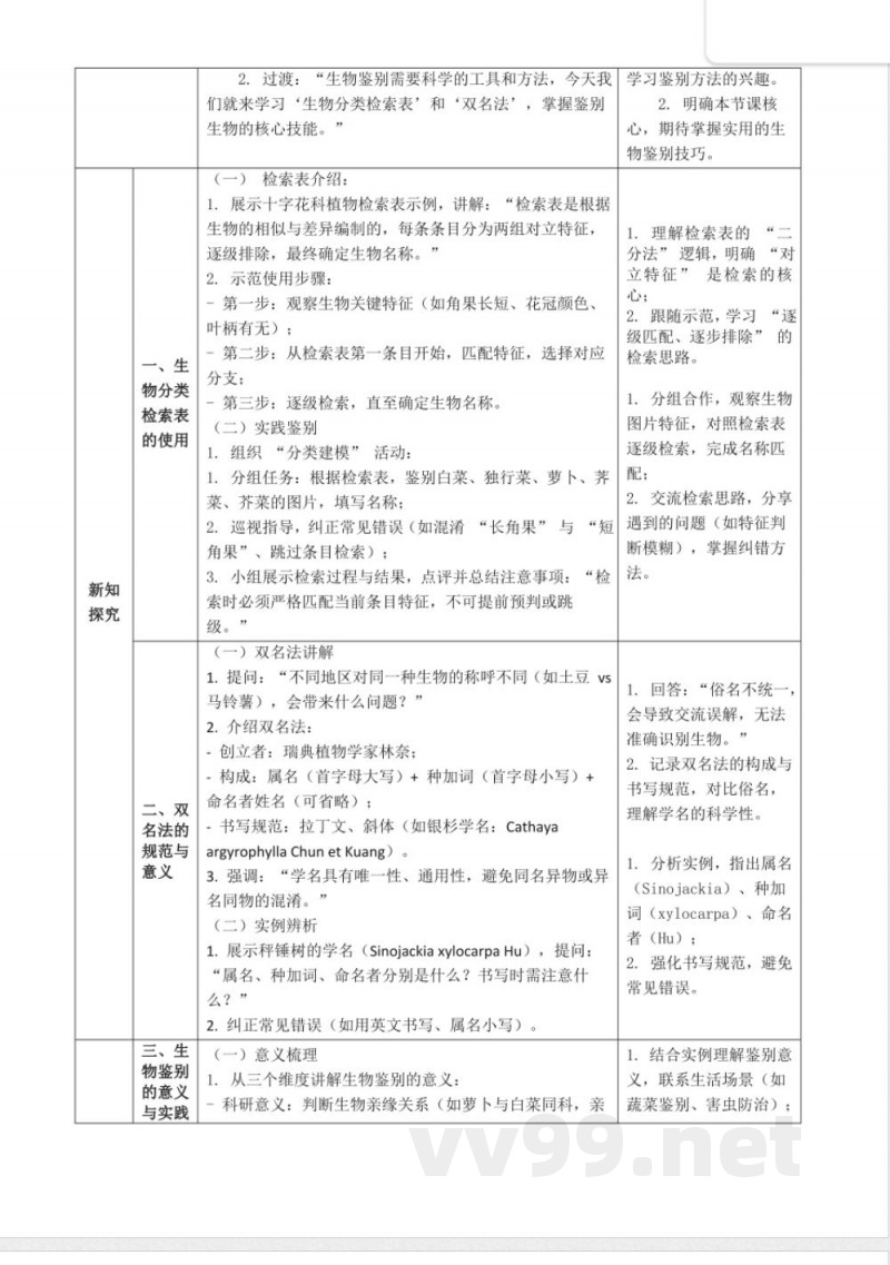 2.3.2 生物的鉴别（教学设计）生物冀少版2025七年级上册