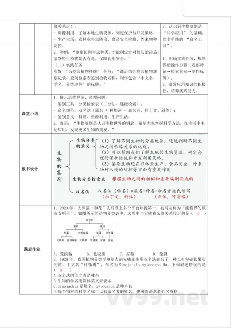 2.3.2 生物的鉴别（教学设计）生物冀少版2025七年级上册