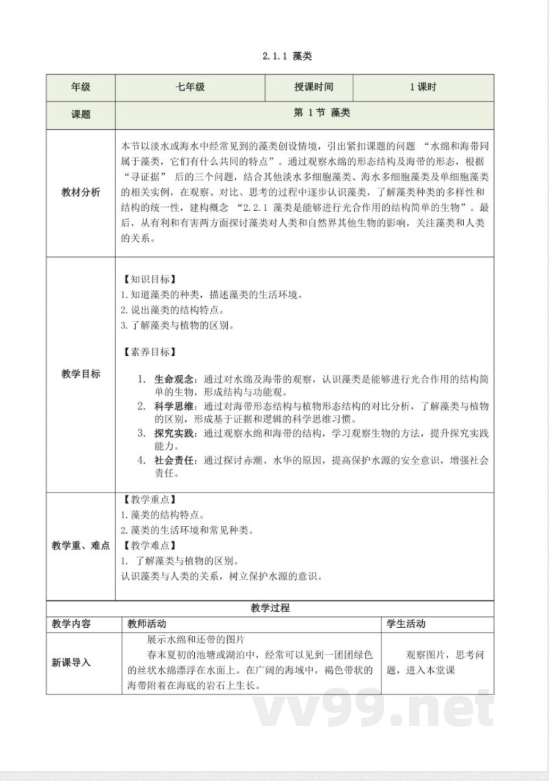 2.1.1 藻类（教学设计）生物冀少版2025七年级上册