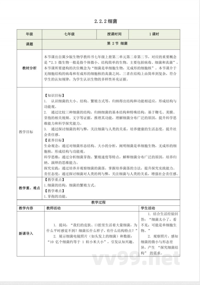 2.2.2 细菌（教学设计）生物冀少版2025七年级上册