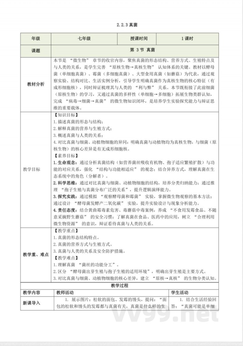 2.2.3 真菌（教学设计）生物冀少版2025七年级上册